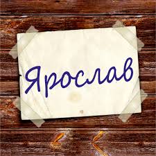 Открытки для Ярослава 