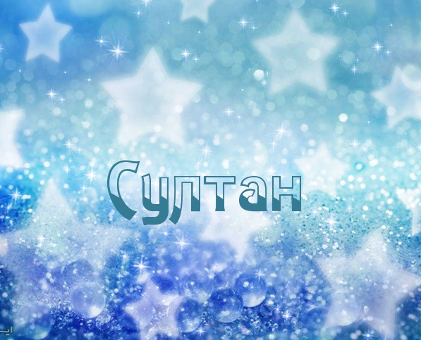 Открытки для Султана 