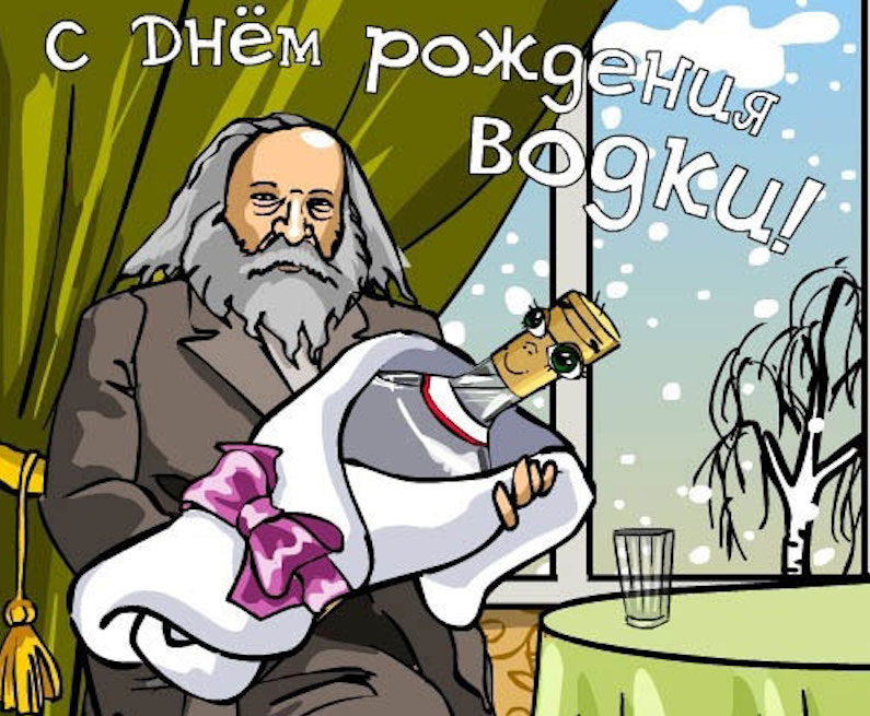 С днем рождения русской водки