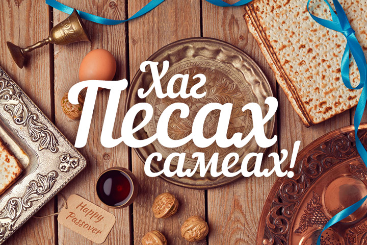 Открытки на праздник песах