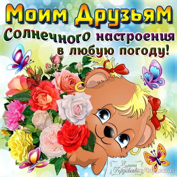 Милые открытки на день друзей 