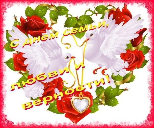 Милые открытки на день семьи и верности 