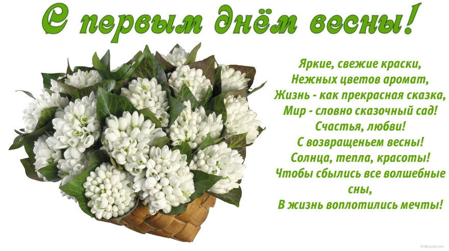 Яркие открытки с первым весенним днем