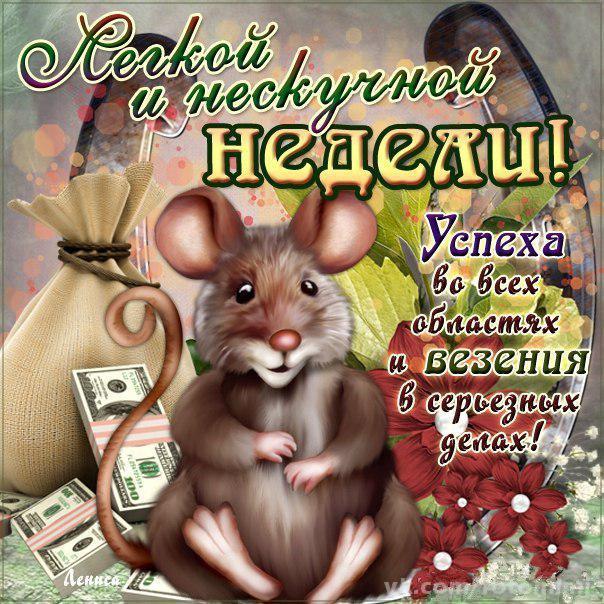 Интересные открытки с пожеланиями удачной недели 