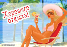 Яркие открытки с пожеланиями хорошего отпуска 