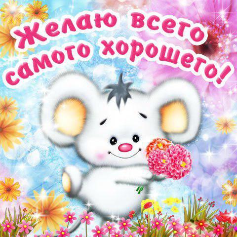 милые открытки с пожеланиями всего хорошего