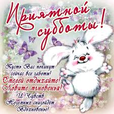 Красивые открытки с пожеланиями хорошей и веселой субботы 