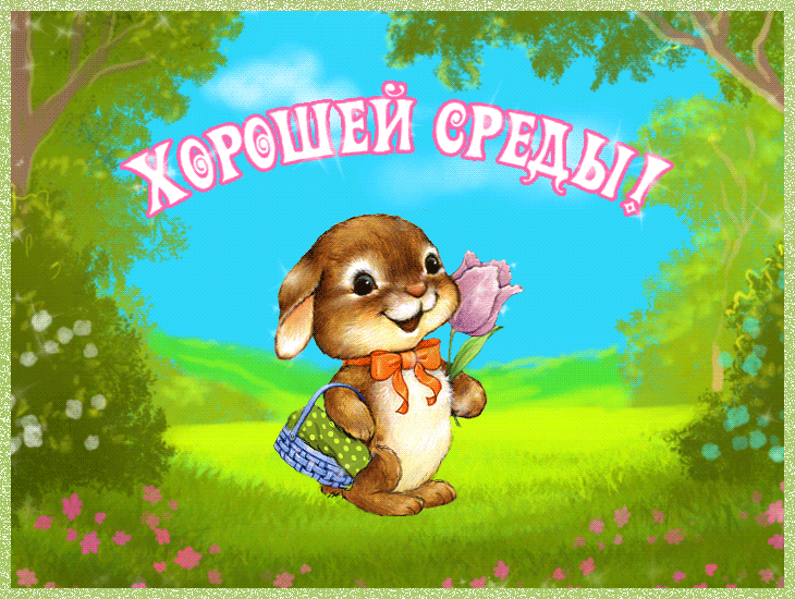 Яркие открытки с пожеланиями хорошей и замечательной среды 