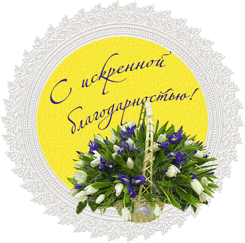 Красочные открытки с благодарностью 