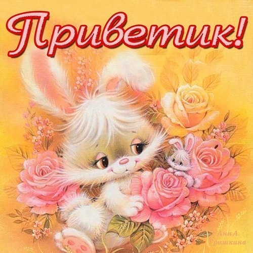 Яркие открытки с приветствием 