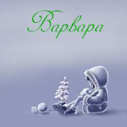 открытки с именем Варвара  Именные открытки с поздравлениями и пожеланиями для Варвары 