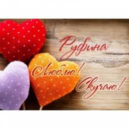 открытки с именем Руфина Именные открытки с поздравлениями и пожеланиями для Руфины   