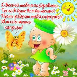 открытки с первым весенним днем Красивые  открытки с пожеланиями в первый весенний день. С весной 