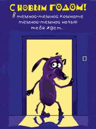 открытки с приколами на новый год Открытки с прикольными пожеланиями на новый год. Приколы на новый год