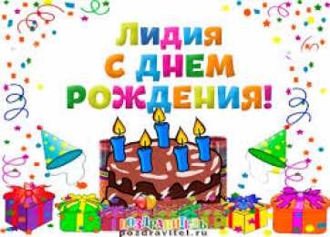 открытки с именем Лидия  Красивые именные открытки с пожеланиями и поздравлениями для Лидии 