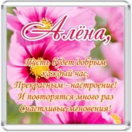 открытки с именем Алена Именные открытки с пожеланиями и поздравлениями для Алены   