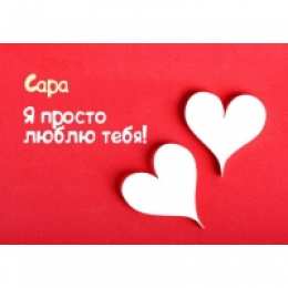 открытки с именем Сара Именные открытки  с поздравлениями и пожеланиями для Сары    