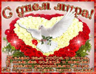 открытки на день мира Красивые открытки на Международный День Мира. С Днем Мира    