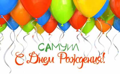 Открытки с именем Самуил Яркие и красочные именные открытки на праздники для Самуила  