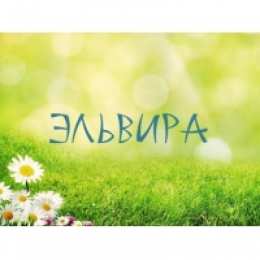 открытки с именем Эльвира именные открытки на праздники и каждый день для Эльвиры     