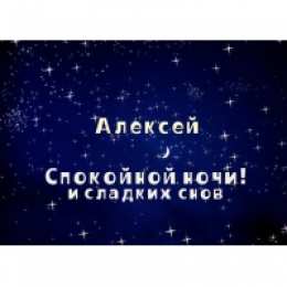 открытки с именем Алексей Именные открытки на праздники и каждый день для Алексея      