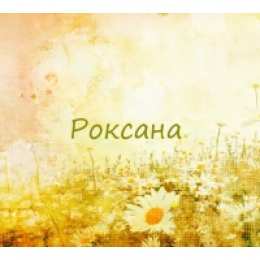 открытки с именем Роксана Именные открытки с поздравлениями и пожеланиями для Роксаны 