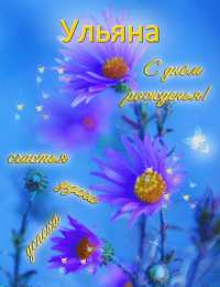 открытки с именем Ульяна  Именные открытки с поздравлениями и пожеланиями для Ульяны   