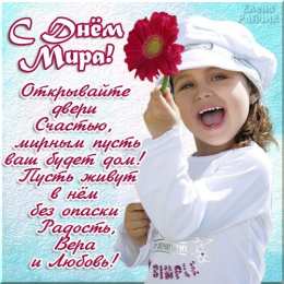 открытки на день мира Красивые открытки на Международный День Мира. С Днем Мира    