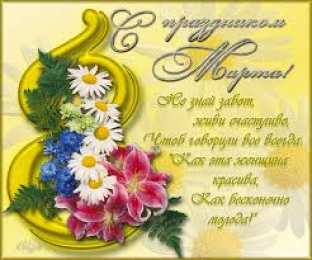 открытки на 8 марта Открытки с 8 марта. Открытки для женщин, девушек и девочек. 