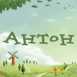 открытки с именем Антон  Именные открытки на праздники и каждый день для Антона         