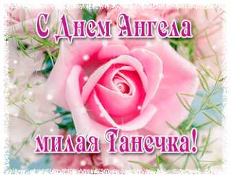 открытки на Татьянин день  Красивые открытки на День Татьяны. С Днем Ангела, Татьяна     