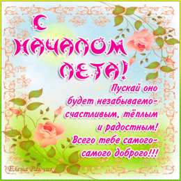 открытки с первым днем лета  Яркие открытки с первым днем лета. Хорошее начало лета       