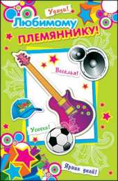 открытки на день рождения племяннику  Яркие открытки с поздравлениями для племянника от тети и дяди 