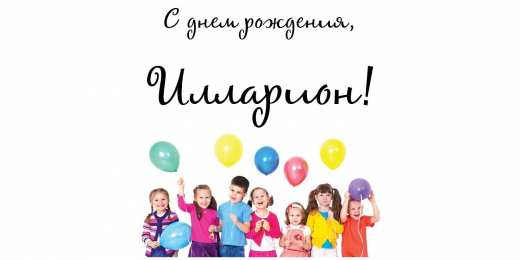 Открытки с именем Илларион  Красочные и яркие именные открытки для Иллариона             