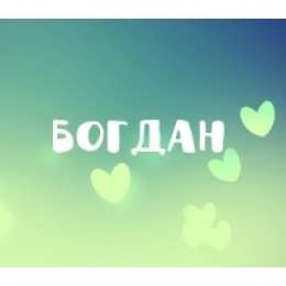 открытки с именем Богдан Именные открытки на праздники и каждый день для Богдана           