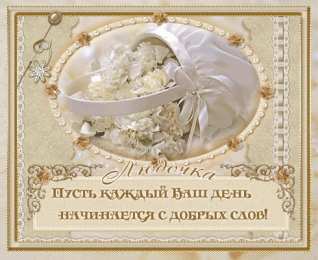 открытки с именем Людмила Именные открытки с поздравлениями на день рождения для Людмилы 