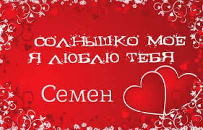 Открытки с именем Семен Красочные и яркие именные открытки для Семена                 