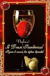 Открытки с именем Павел  Яркие и красочные именные открытки на разные праздники для Павла 