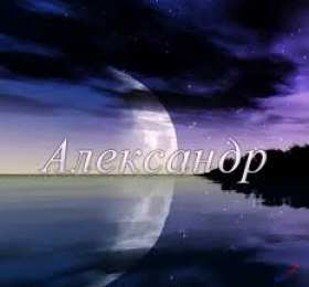 открытки с именем Александр именные открытки на праздники и каждый день для Александра  