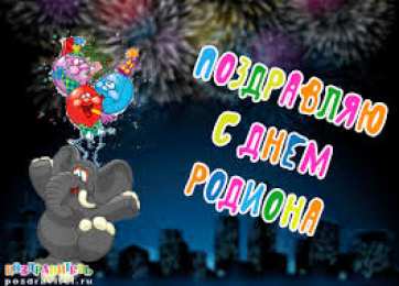 Открытки с именем Родион  Яркие и красочные именные открытки с поздравлениями для Родиона 