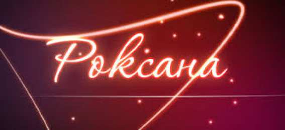 открытки с именем Роксана Именные открытки с поздравлениями и пожеланиями для Роксаны 