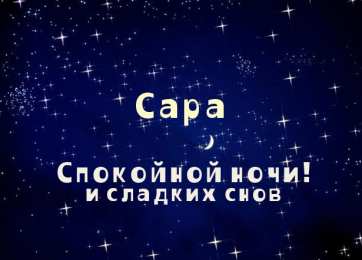 открытки с именем Сара Именные открытки  с поздравлениями и пожеланиями для Сары    
