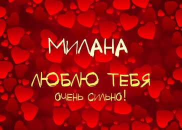 открытки с именем Милана  Именные открытки с поздравлениями на день рождения для Миланы 