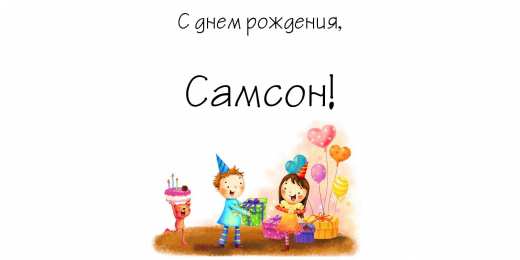 Открытки с именем Самсон Яркие и красивые именные открытки на праздники для Самсона   
