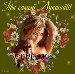 Открытки с именем Сергей Яркие и красочные именные открытки на праздники для Сергея  