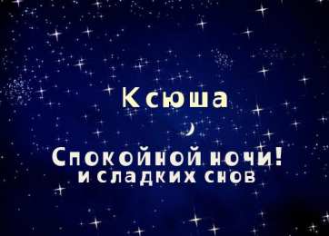 открытки с именем Оксана  Именные открытки с поздравлениями для Оксаны и Ксюши         
