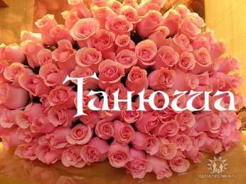 открытки с именем Татьяна  Именные открытки с поздравлениями и пожеланиями для Татьяны 