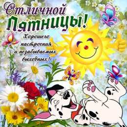 открытки с пожеланиями хорошей пятницы  Красивые открытки с пожеланиями хорошей пятницы. Хороших выходных