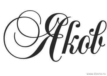 Открытки с именем Яков Яркие и красочные именные открытки для Якова                