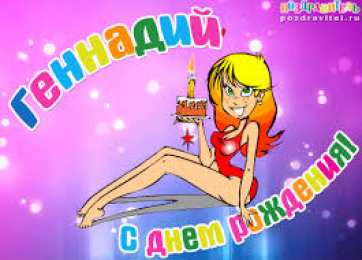 открытки с именем Геннадий Именные открытки с поздравлениями и пожеланиями для Геннадия 